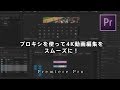 【Premiere Pro】4K編集がカクカクするときの対処法。プロキシを使おう