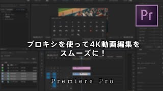 【Premiere Pro】4K編集がカクカクするときの対処法。プロキシを使おう