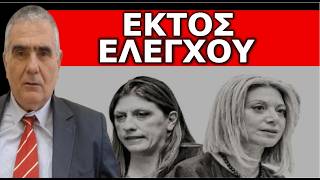 ΣΧΕΔΙΟ ΓΙΑ ΚΑΡΥΣΤΙΑΝΟΥ ΚΑΙ ΖΩΗ! Εκτός Ελέγχου! Θα το εφαρμόσουν πριν τις εκλογές;