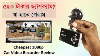 মাত্র ৫৫০ টাকায় ড্যাশবোর্ড ক্যামেরা?? | Cheapest Car DVR (Dashcam) Bangla Review