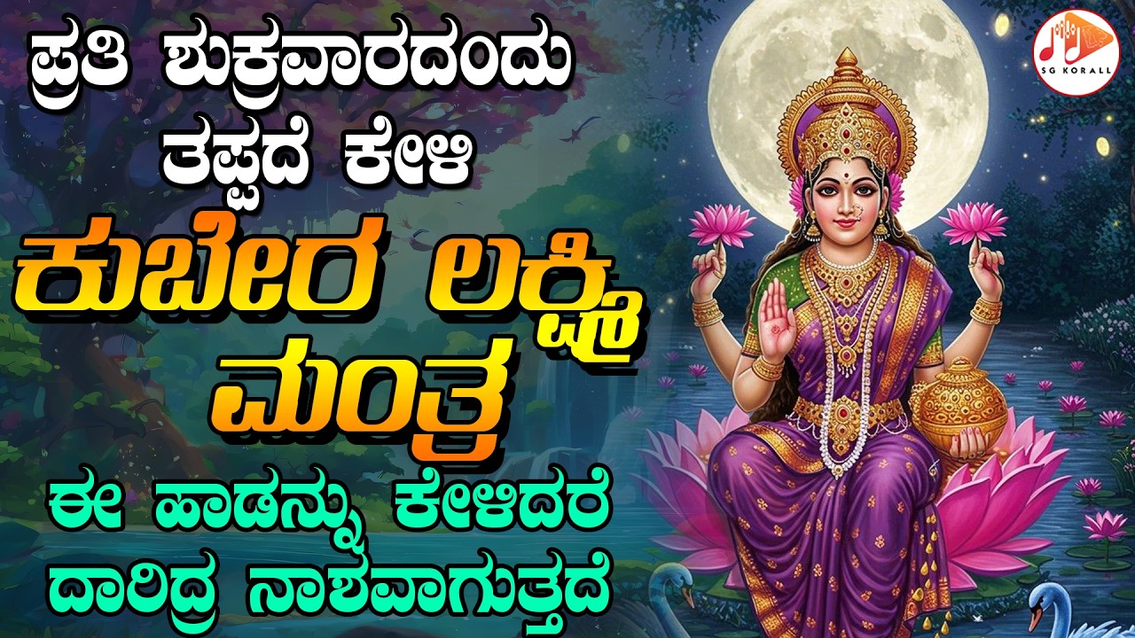 ಪ್ರತಿ ಶುಕ್ರವಾರದಂದು ತಪ್ಪದೇ ಕೇಳಬೇಕಾದ ಕುಬೇರ ಲಕ್ಷ್ಮಿ ಮಂತ್ರ