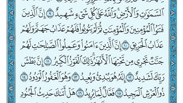 سورة البروج مكتوبة ماهر المعيقلي - Surat Al-Burûj Maher al Muaiqly