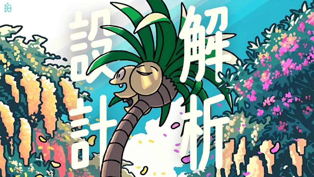 爲什麽一棵樹會是龍屬性啊？【寳學入門|阿羅拉椰蛋樹】