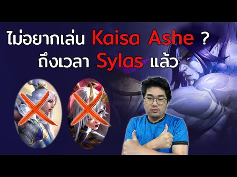 เบื่อกับ meta Kaisa Ashe ใช่ไหม? comp ใหม่ Sylas Sage มาแล้ว