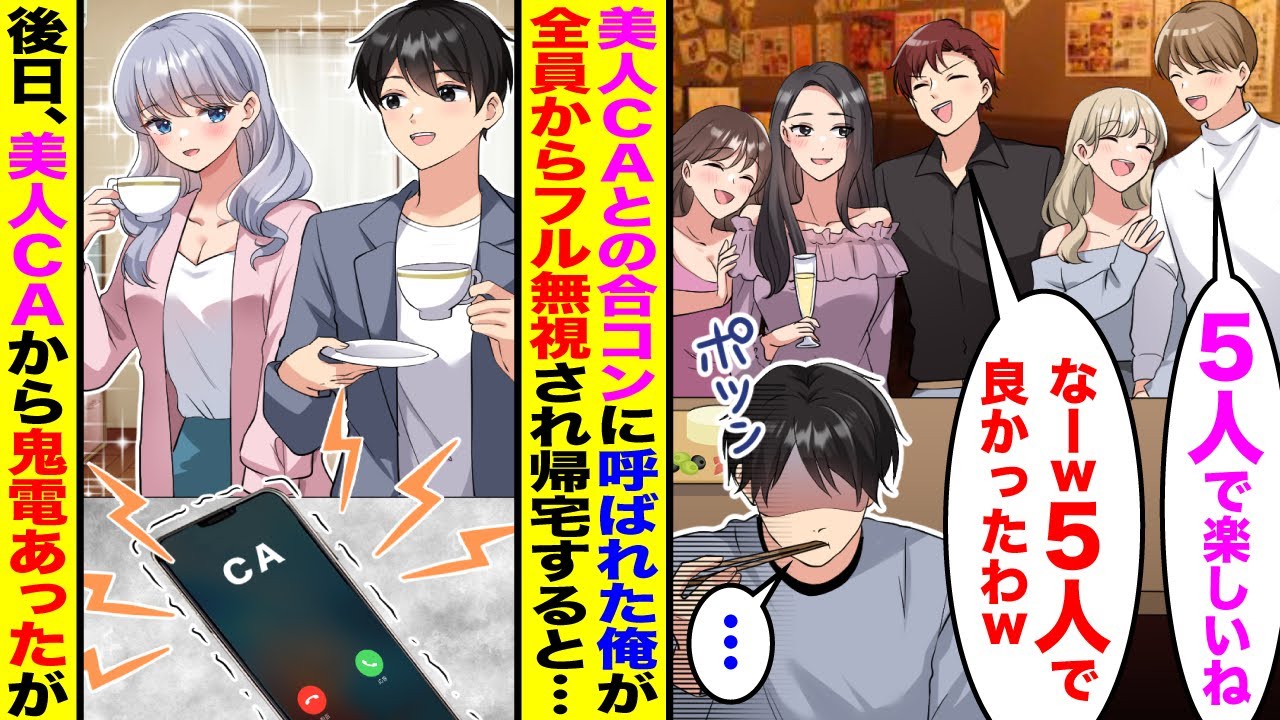 【漫画】美人CAとの合コンにエリート同級生に数合わせで呼ばれ全員がフル無視してきたので→一次会で退散すると…【総集編】