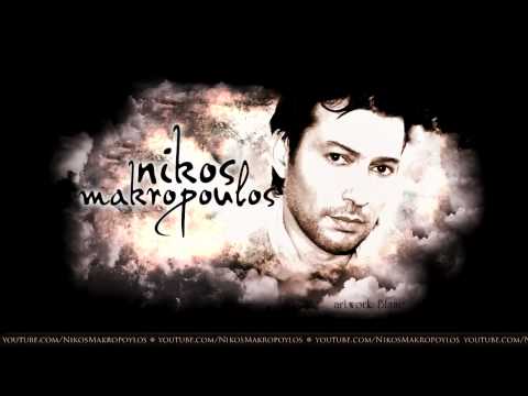 Νίκος Μακρόπουλος Μου