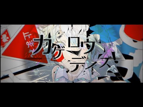 カゲロウヒバナ【MASHUP】カゲロウデイズ×ヒバナ