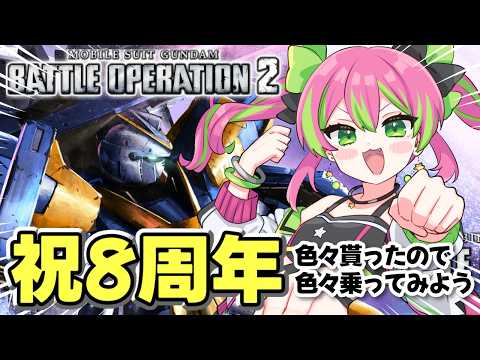 【PS版】今更だけど周年おめでとう～～！！いろいろ配布されたし強襲や支援の機体も乗ってみたい！【#機動戦士ガンダムバトルオペレーション2】