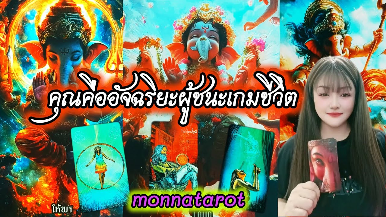 คุณคืออัจฉริยะผู้ที่ชนะเกมชีวิต #monnatarot #tarot #tarotreading #tarotreader #ดูดวง #tarotcards 