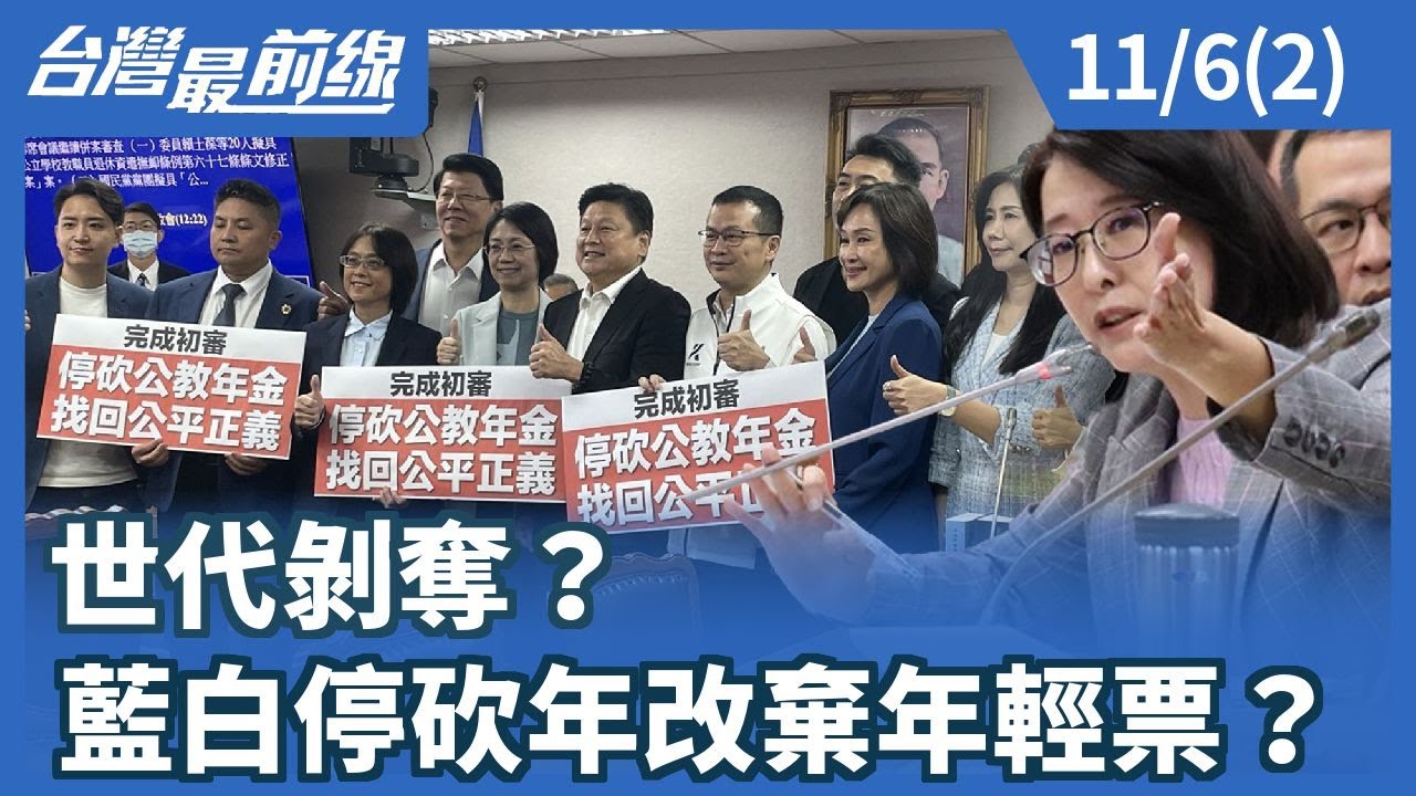 世代剝奪？ 藍白停砍年改棄年輕票？【台灣最前線】2025.11.06(2) - YouTube