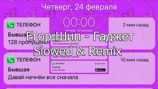 Егор Шип - Гаджет (Slowed & Reverb)