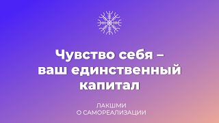 видео: Чувство себя – ваш единственный капитал картинка: Чувство себя – ваш единственный капитал