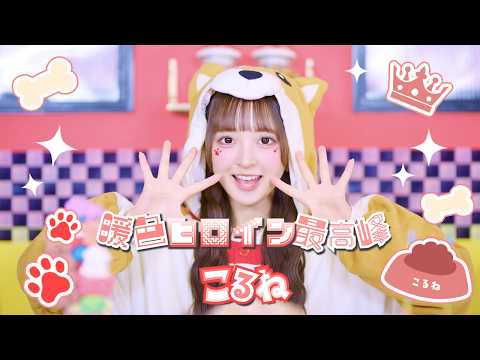 【MV】暖色ヒロイン最高峰 / こるね【のんふぃく！】