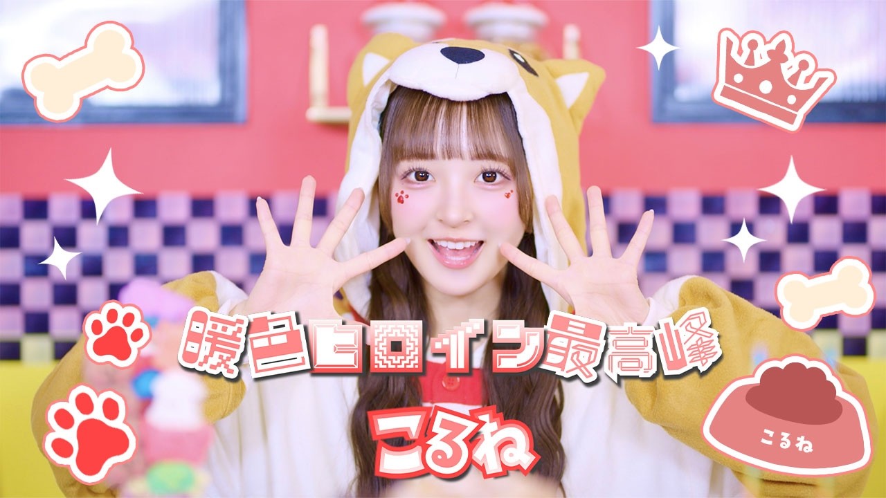 ニコちゃん( ¨̮ )プロフ必ず読んでね MV】暖色ヒロイン最高峰 / こるね【のんふぃく！】 - YouTube