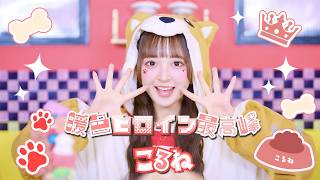 【MV】暖色ヒロイン最高峰 / こるね【のんふぃく！】