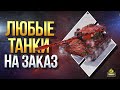 Любые Танки из Ангара Стримера на Заказ из Чатика