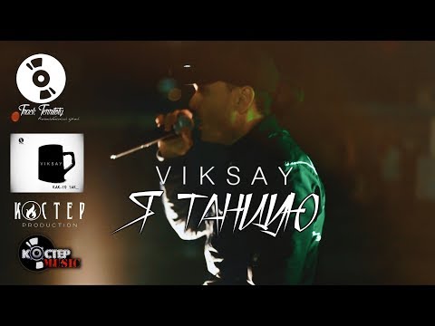 VIKSAY - Я Танцую (Премьера клипа, 2018)
