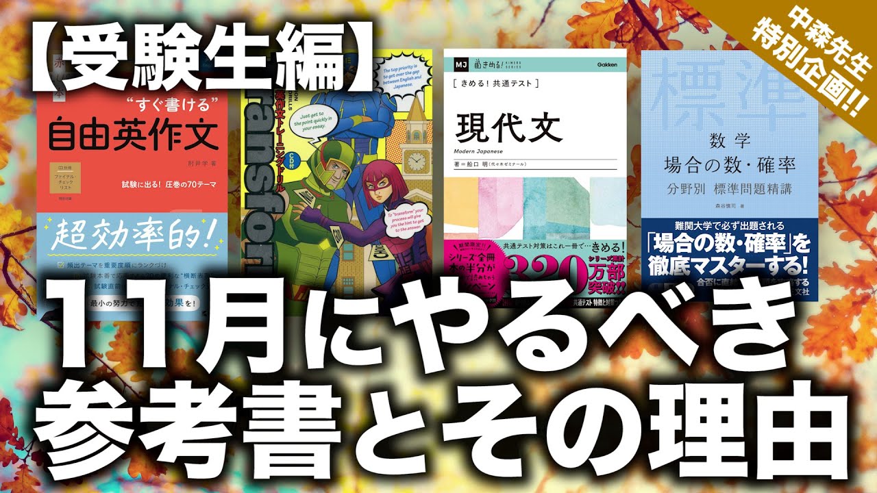 待望の続編!!】 11月にやるべき参考書とその理由!! 中森先生が具体的に