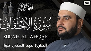 سورة الأحقاف || الختمة المرتلة ||القارئ عبد الغني حوا