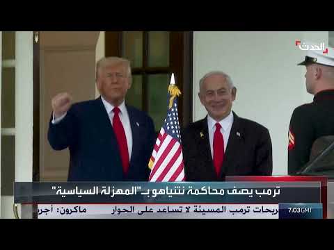 ترامب يدافع عن نتنياهو ويصف محاكمته بـالملاحقة السياسية