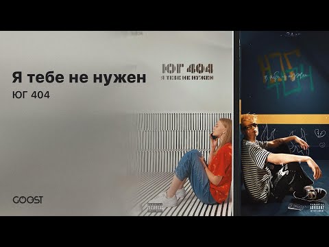 ЮГ 404 - Я тебе не нужен (Official Audio)