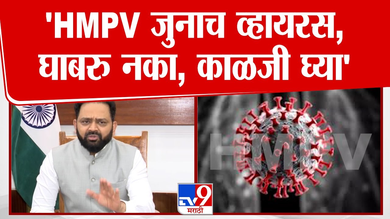 Nagpur Collector PC | 'HMPV जुनाच व्हायरस,घाबरु नका, काळजी घ्या' | Nagpur | HMPV Virus Case Update