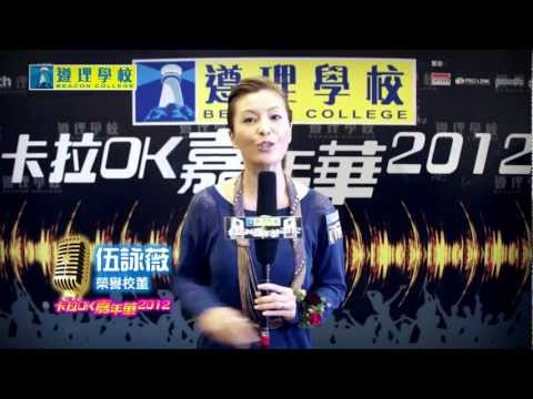 C AllStar , 鍾一憲, 麥貝夷 齊撐遵理學校卡拉OK嘉年華2012決賽