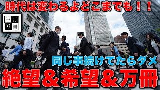 日本の未来は絶望。いつまでも同じ事を続けていたらダメだ。変化するものには希望。一月万冊もYouTubeばっかりやっていたらダメですね！安冨歩東大教授。一月万冊