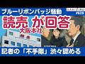 「ブルーリボンバッジ騒動」続報、読売新聞が浜田聡氏側の質問に回答。記者の不手際認める“金星”⁉️【3/23 SAKISIRU】