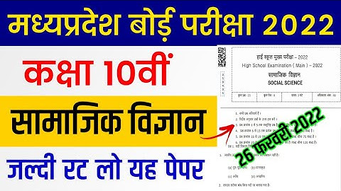 MP Board Class 10th Social Science Question Paper 2022 | MP Board 10th SST Paper 26 February 2022