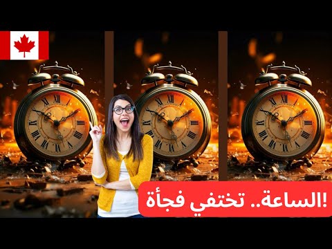 كندا بتسرق ساعة من حياتك سر الساعة السحرية اللي بتخفي ضوء النهار فجأة