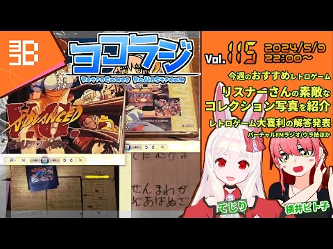 【レトロゲーム番組】ヨコラジ Vol.115【定期配信】