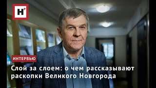 видео: Слой за слоем: о чем рассказывают раскопки Великого Новгорода картинка: Слой за слоем: о чем рассказывают раскопки Великого Новгорода