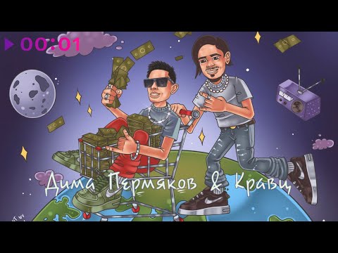 Дима Пермяков, Кравц - Популярная песня | Official Audio | 2022