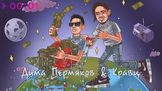 Смотреть клип Дима Пермяков, Кравц - Популярная Песня | Official Audio | 2022