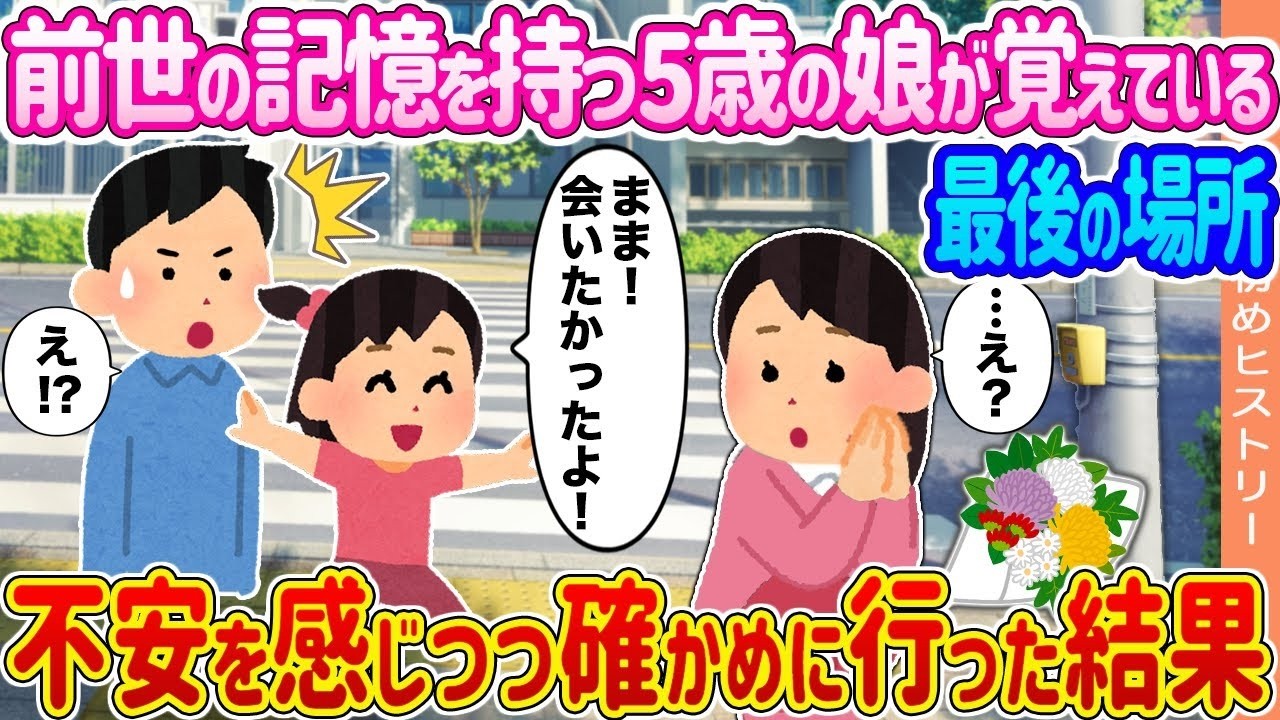 【2ch修羅場スレ】 【2ch馴れ初め】前世の記憶を持つ5歳の娘が覚えている最後の場所 →不安を感じつつ確かめに行った結果   【ゆっくり】