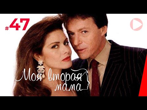 Моя вторая мама (47 серия) (1989) сериал