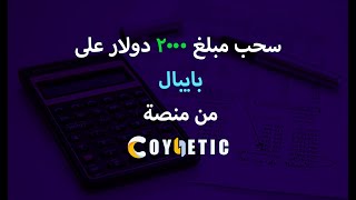 اثبات بالفيديو | سحب مبلغ 2000$ على بايبال من منصة Coynetic الاستثمارية | افضل منصة استثمار للعملات