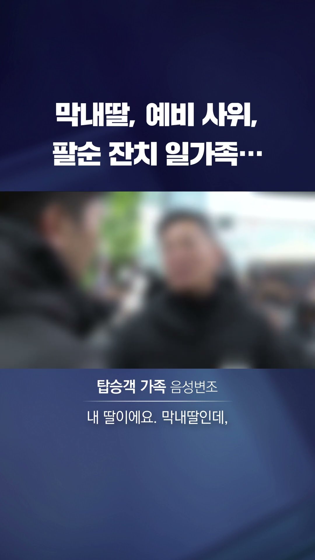 예비부부, 팔순 잔치, 막내딸…모두 누군가의 '가족'이었다 #shorts / KBS