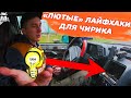 ПРОВЕРЯЕМ ТРЕШ ЛАЙФХАКИ ДЛЯ ВАЗ 2110-2112 - Кто это придумал??🤔