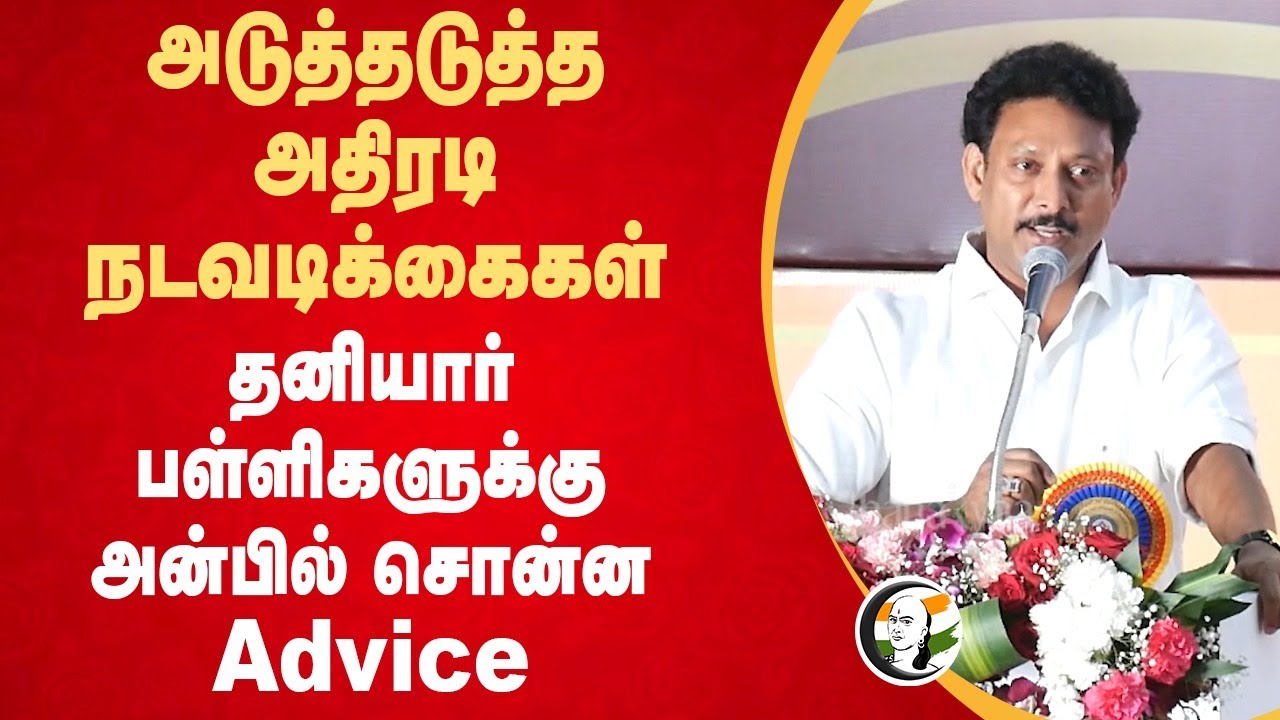 தனியார் பள்ளிகளுக்கு Anbil mahesh சொன்ன Advice | Education Department | Parivate schools