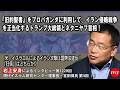 『旧約聖書』をプロパガンダに利用して、イラン侵略戦争を正当化するトランプ大統領とネタニヤフ首相！ 岩上安身によるインタビュー第1220回ゲスト 現代イスラム研究センター理事長・宮田律氏 第4回（4）