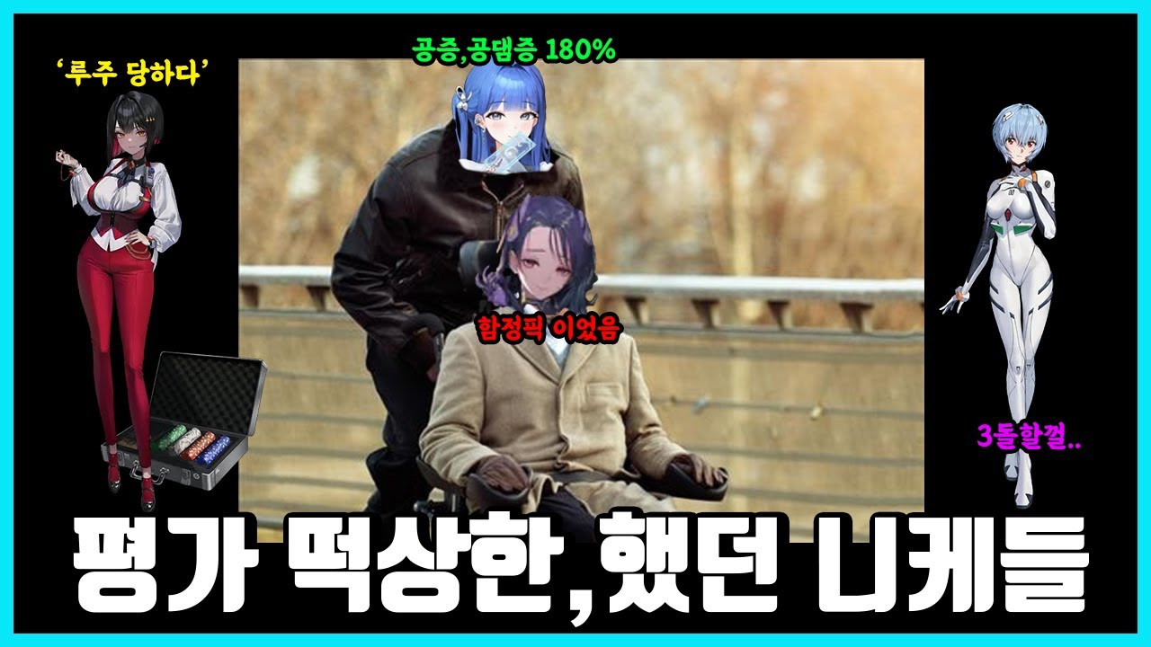 [승리의 여신: 니케] 평가 떡상한,했던 니케들