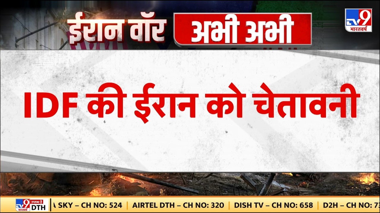 Israel Iran War: IDF की ईरान को चेतावनी! - TV9| Khamenei-Trump-Netanyahu | Today | US | Big Breaking