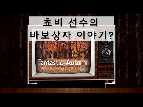 쵸비 선수의 바보상자 이야기, 무슨뜻인지 알아보고 왔나요?