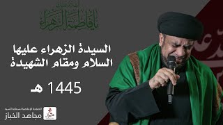 استشهاد السيدة فاطمة الزهراء | السيدة الزهراء ومقام الشهيدة | السيد مجاهد الخباز | 1445