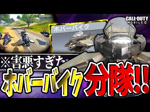 【CoD Mobile BR】新車両『ホバーバイク』分隊組んだらワンパンで害悪すぎたwww