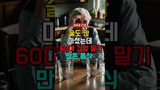 술도 안 마셨는데… 60대 간암 말기 만든 음식 5가지#백세건강정보#60대간암 #간암위험음식 #간건강 #술안마셔도간암 #간암주의 #노년기건강 #간독성 #건강정보