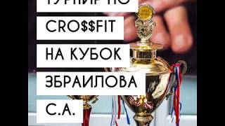 Турнир по CRO$$FIT 🏆на кубок Збраилова С.А 06.04.2018