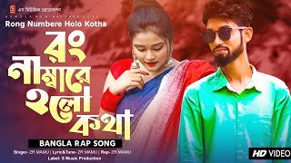 রং নাম্বারে হলো কথা 💔 Rap Song 🔥 Rong Numbare Holo Kotha | ZR Mamu | Bangla Rap Song 2021 | Romantic